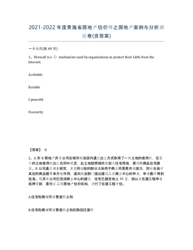 2021-2022年度青海省房地产估价师之房地产案例与分析测试卷含答案