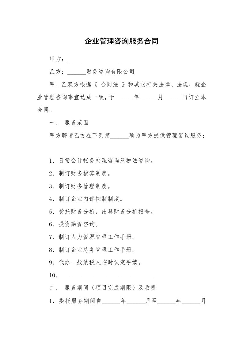 企业管理咨询服务合同