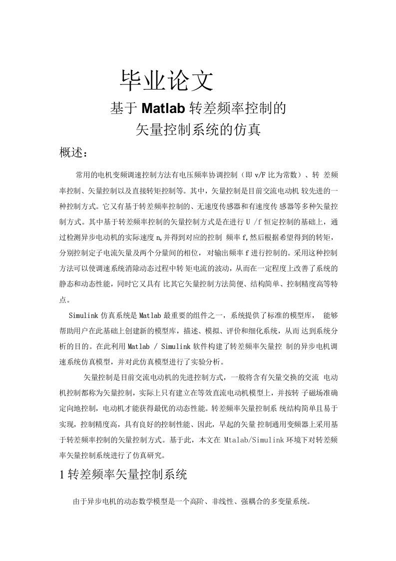 毕业论文基于Matlab异步电动机矢量控制系统的仿真