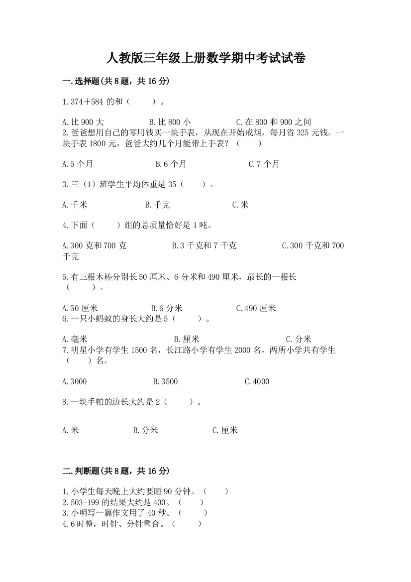 人教版三年级上册数学期中考试试卷附答案（夺分金卷）