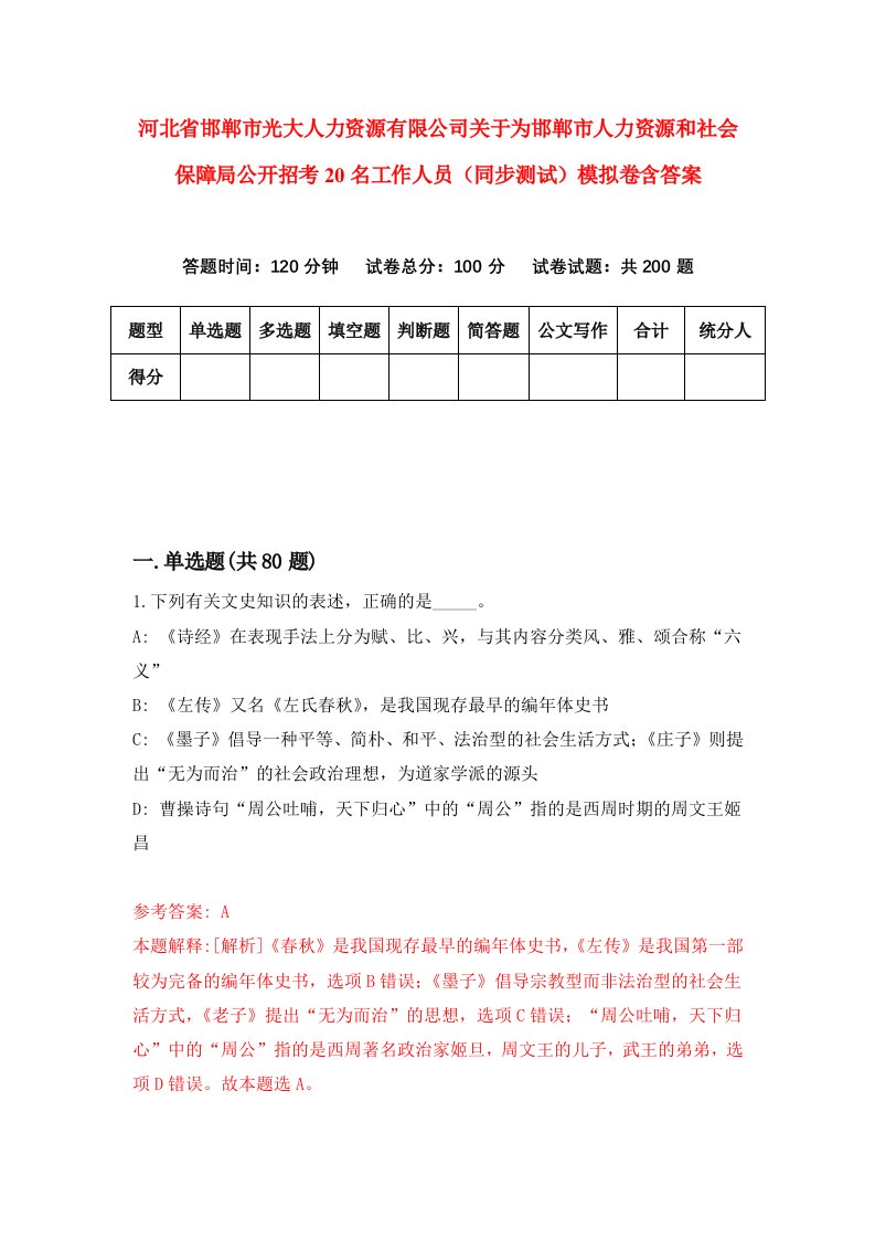 河北省邯郸市光大人力资源有限公司关于为邯郸市人力资源和社会保障局公开招考20名工作人员同步测试模拟卷含答案5