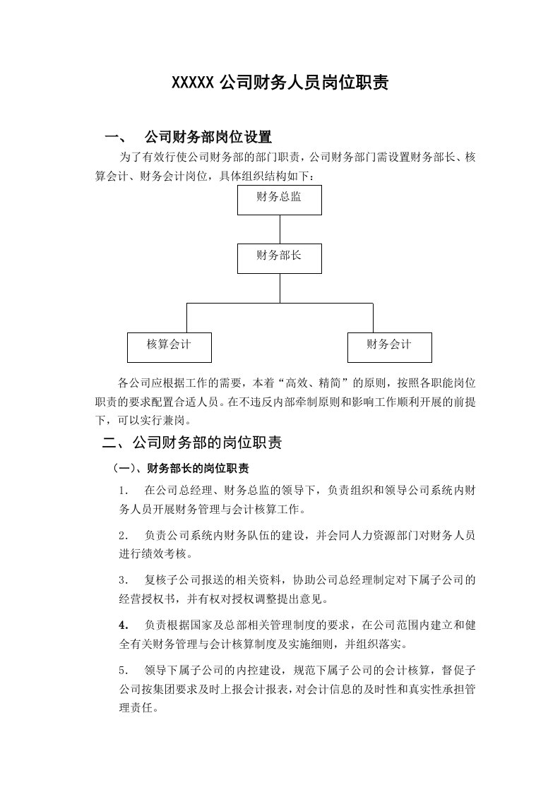 公司财务人员岗位职责