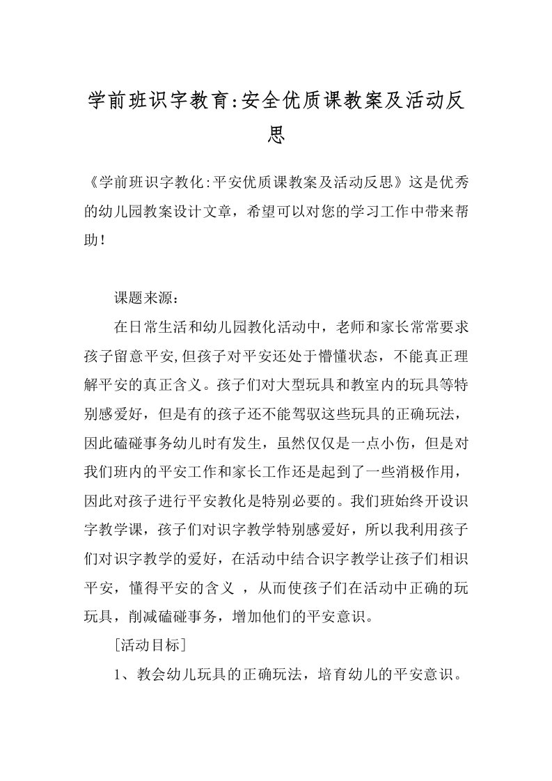 学前班识字教育-安全优质课教案及活动反思