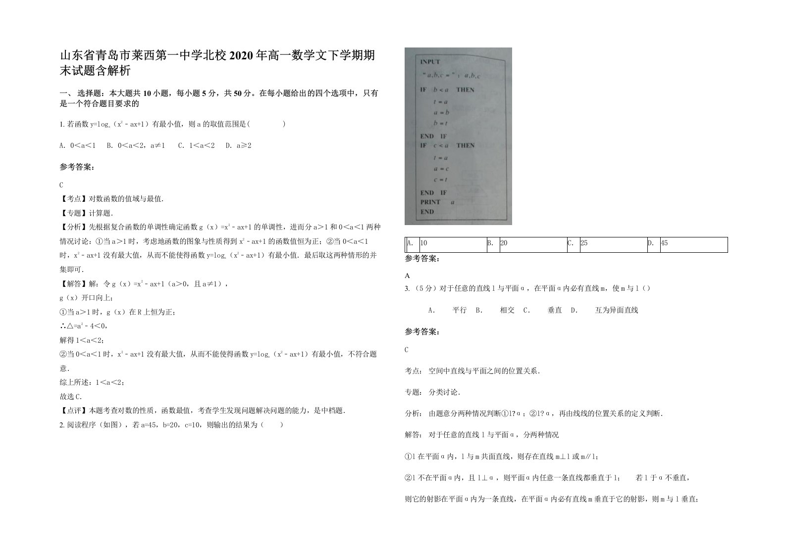 山东省青岛市莱西第一中学北校2020年高一数学文下学期期末试题含解析