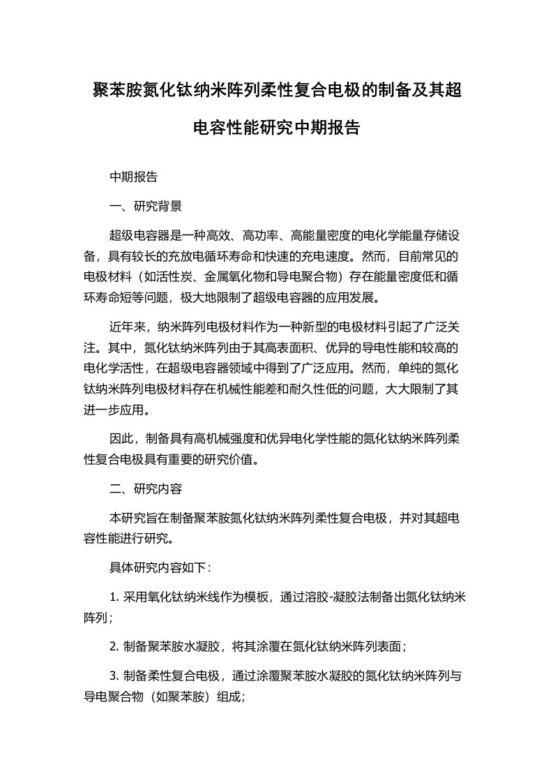 聚苯胺氮化钛纳米阵列柔性复合电极的制备及其超电容性能研究中期报告