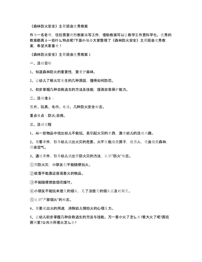 《森林防火安全》主题班会优秀教案