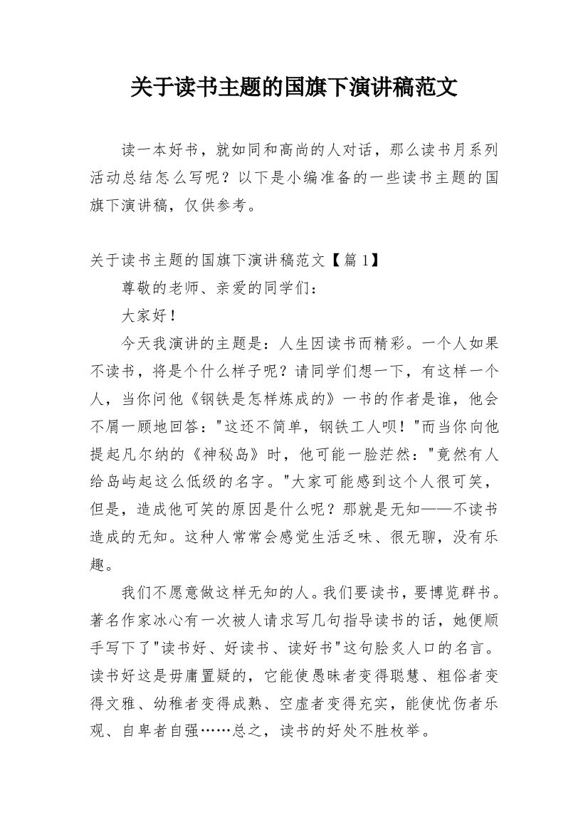 关于读书主题的国旗下演讲稿范文