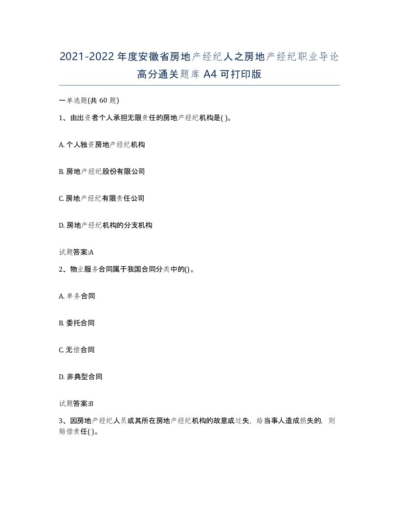 2021-2022年度安徽省房地产经纪人之房地产经纪职业导论高分通关题库A4可打印版