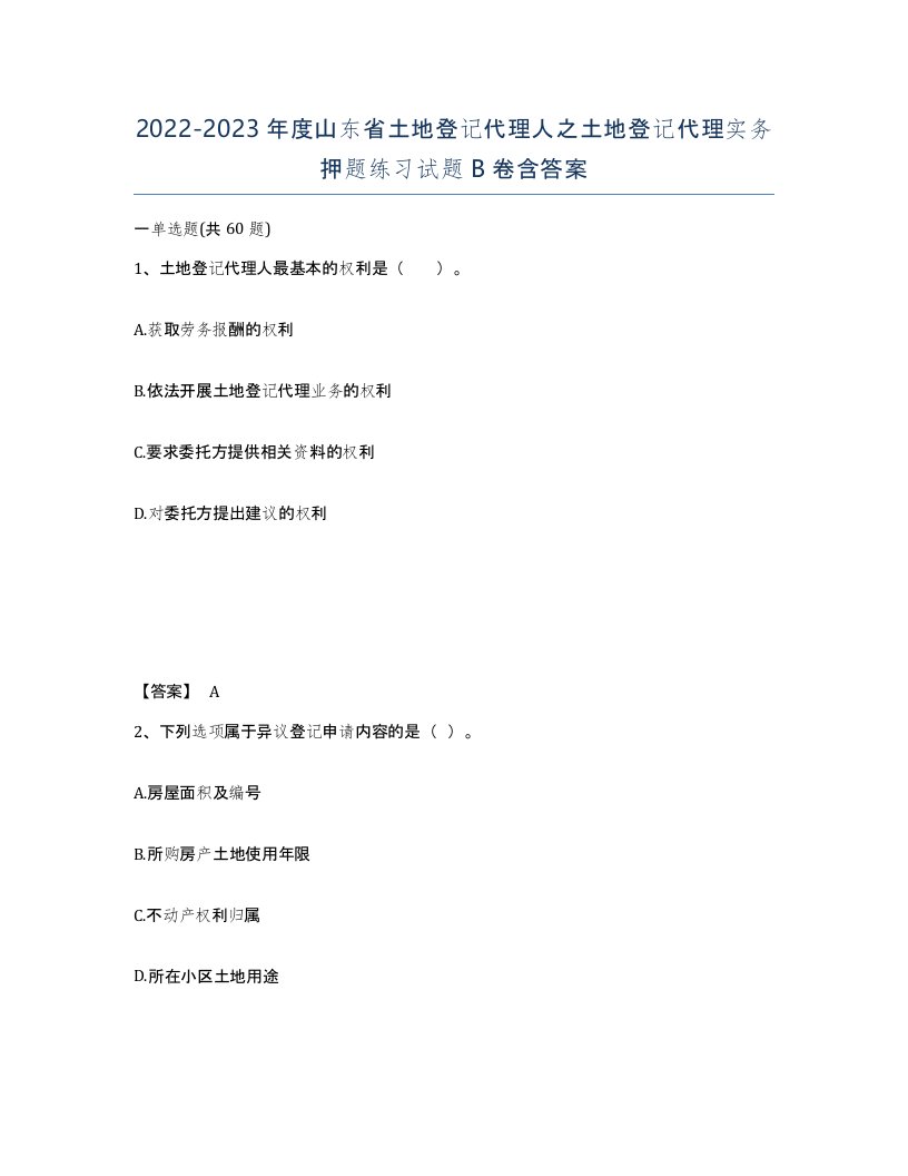 2022-2023年度山东省土地登记代理人之土地登记代理实务押题练习试题B卷含答案