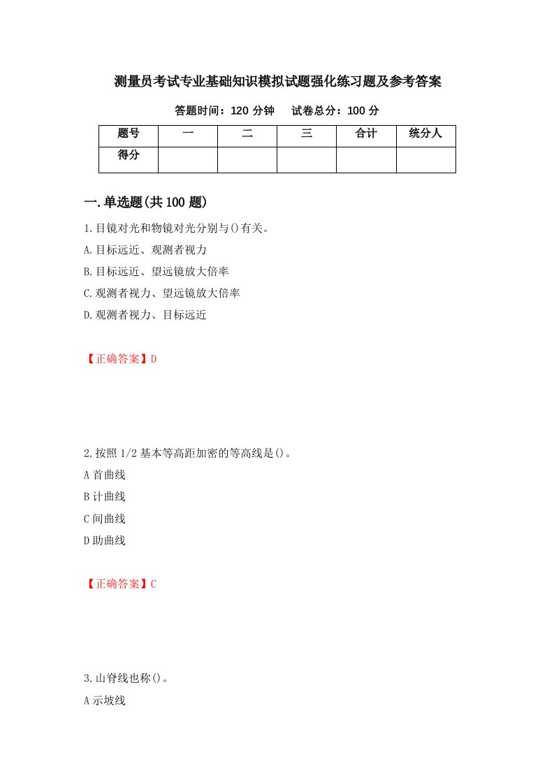 测量员考试专业基础知识模拟试题强化练习题及参考答案21