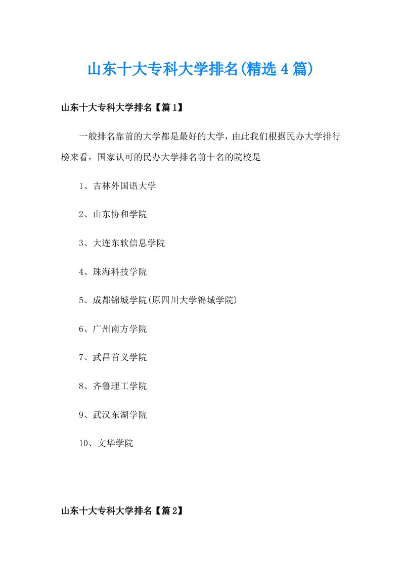 山东十大专科大学排名(精选4篇)