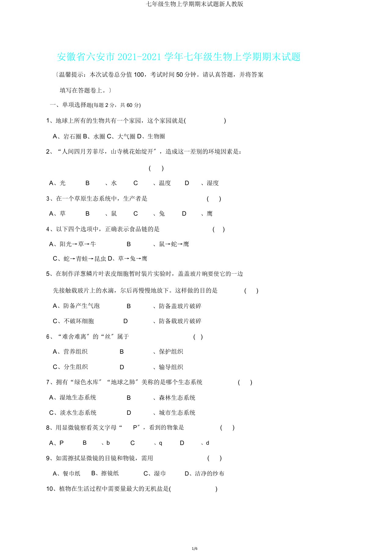 七年级生物上学期期末试题新人教