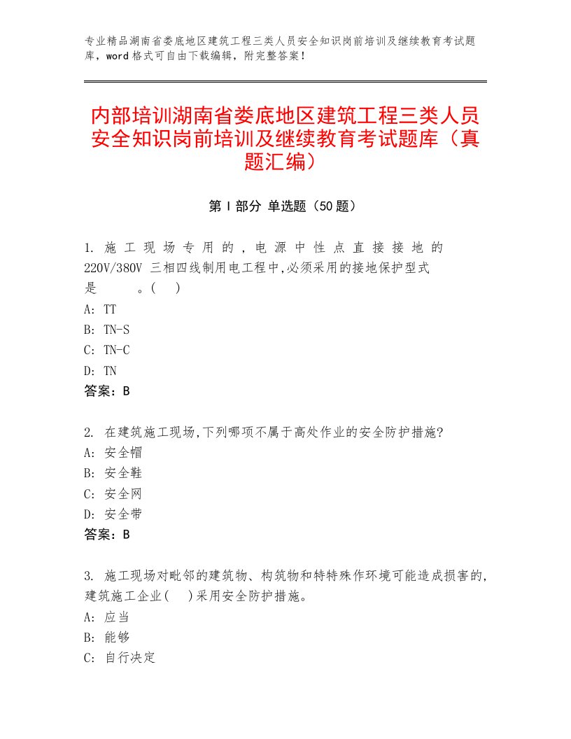 内部培训湖南省娄底地区建筑工程三类人员安全知识岗前培训及继续教育考试题库（真题汇编）