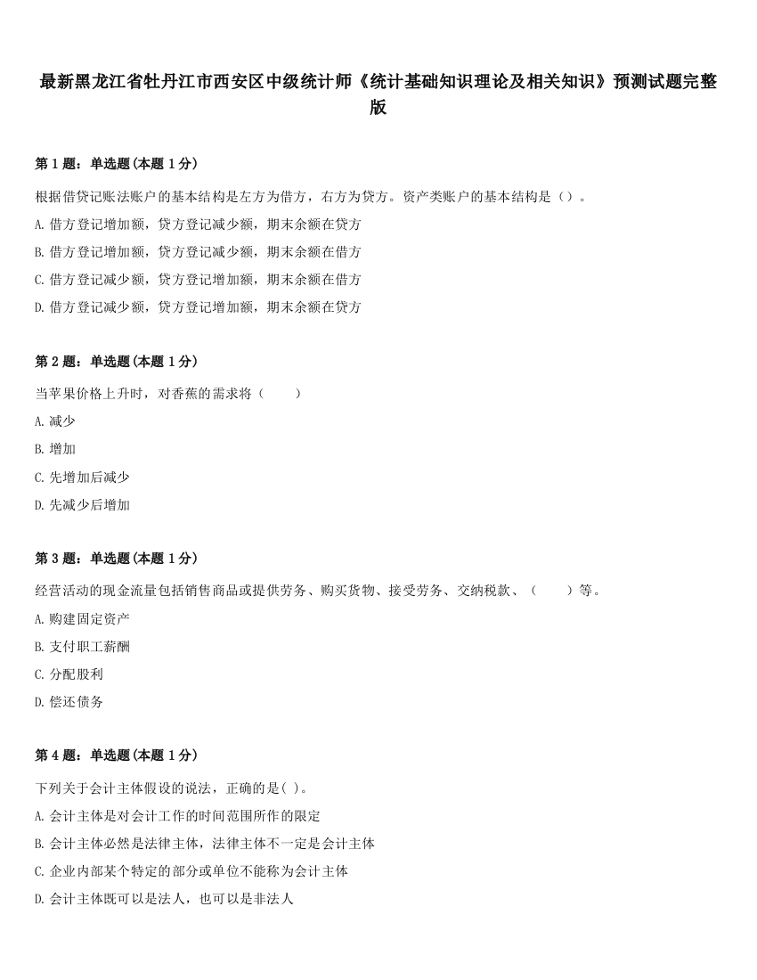 最新黑龙江省牡丹江市西安区中级统计师《统计基础知识理论及相关知识》预测试题完整版