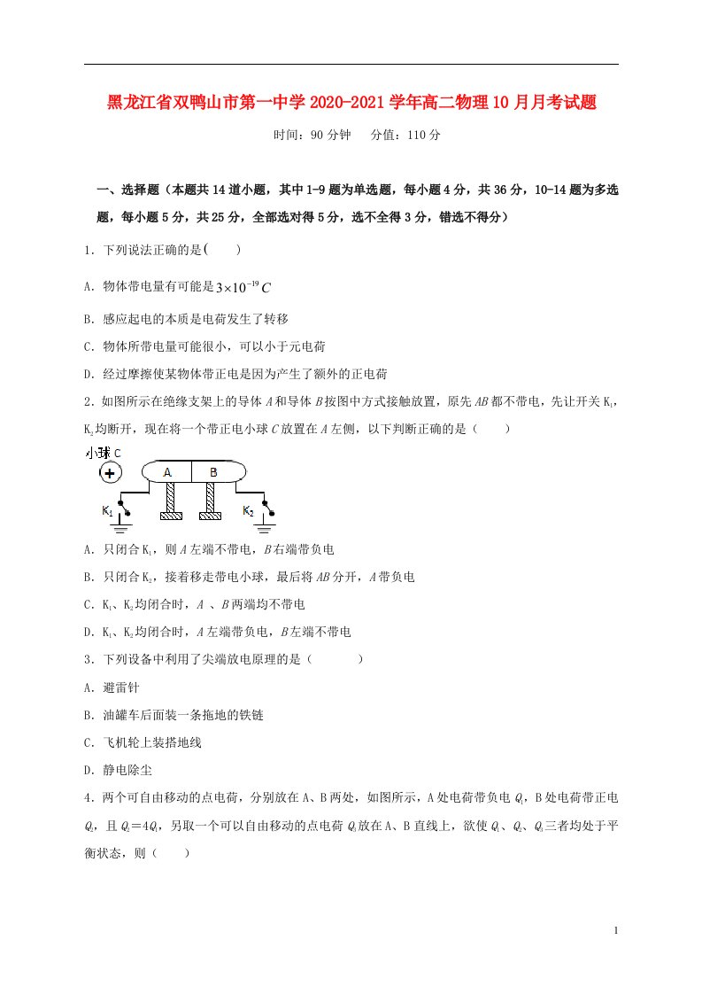 黑龙江省双鸭山市第一中学2020_2021学年高二物理10月月考试题