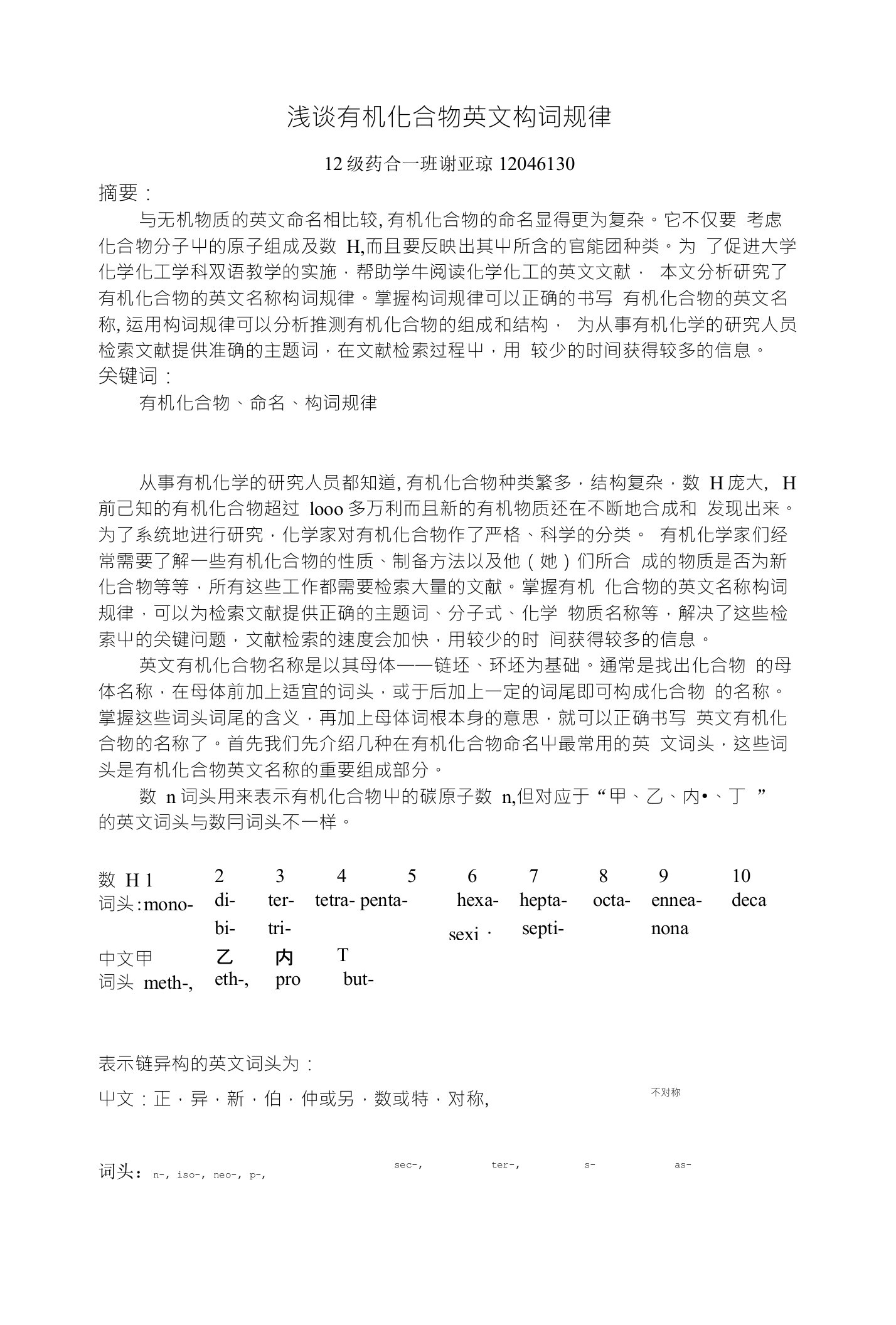 浅谈有机化合物英文构词规律