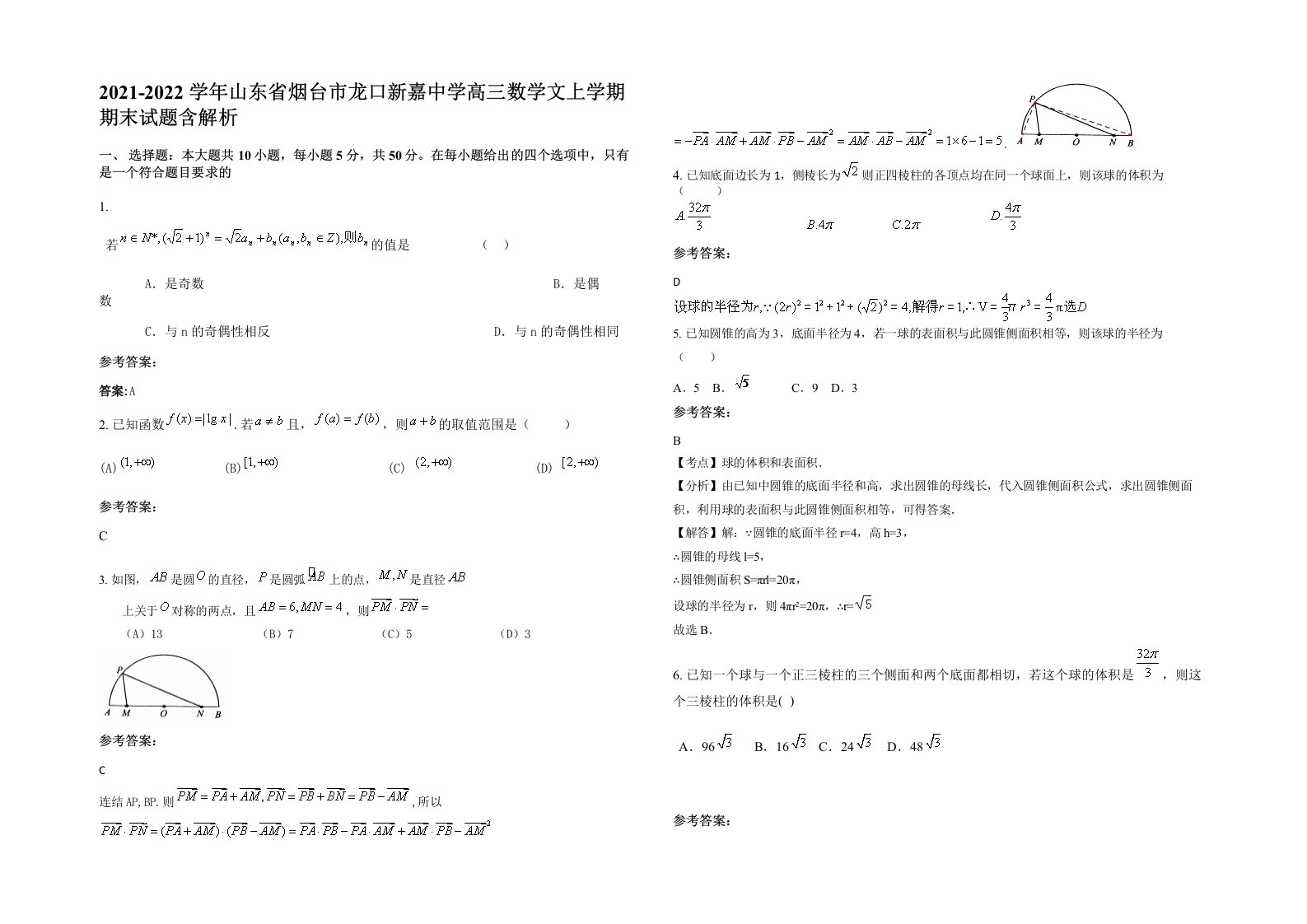 2021-2022学年山东省烟台市龙口新嘉中学高三数学文上学期期末试题含解析