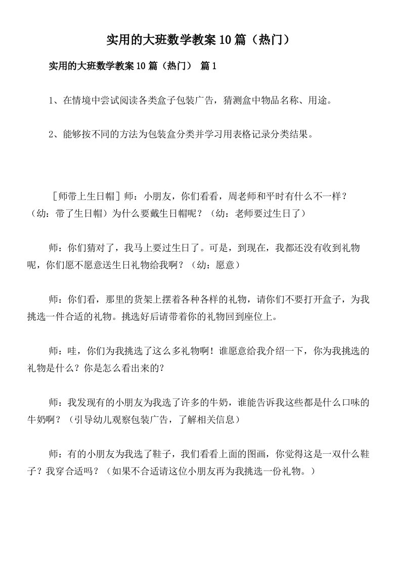 实用的大班数学教案10篇（热门）