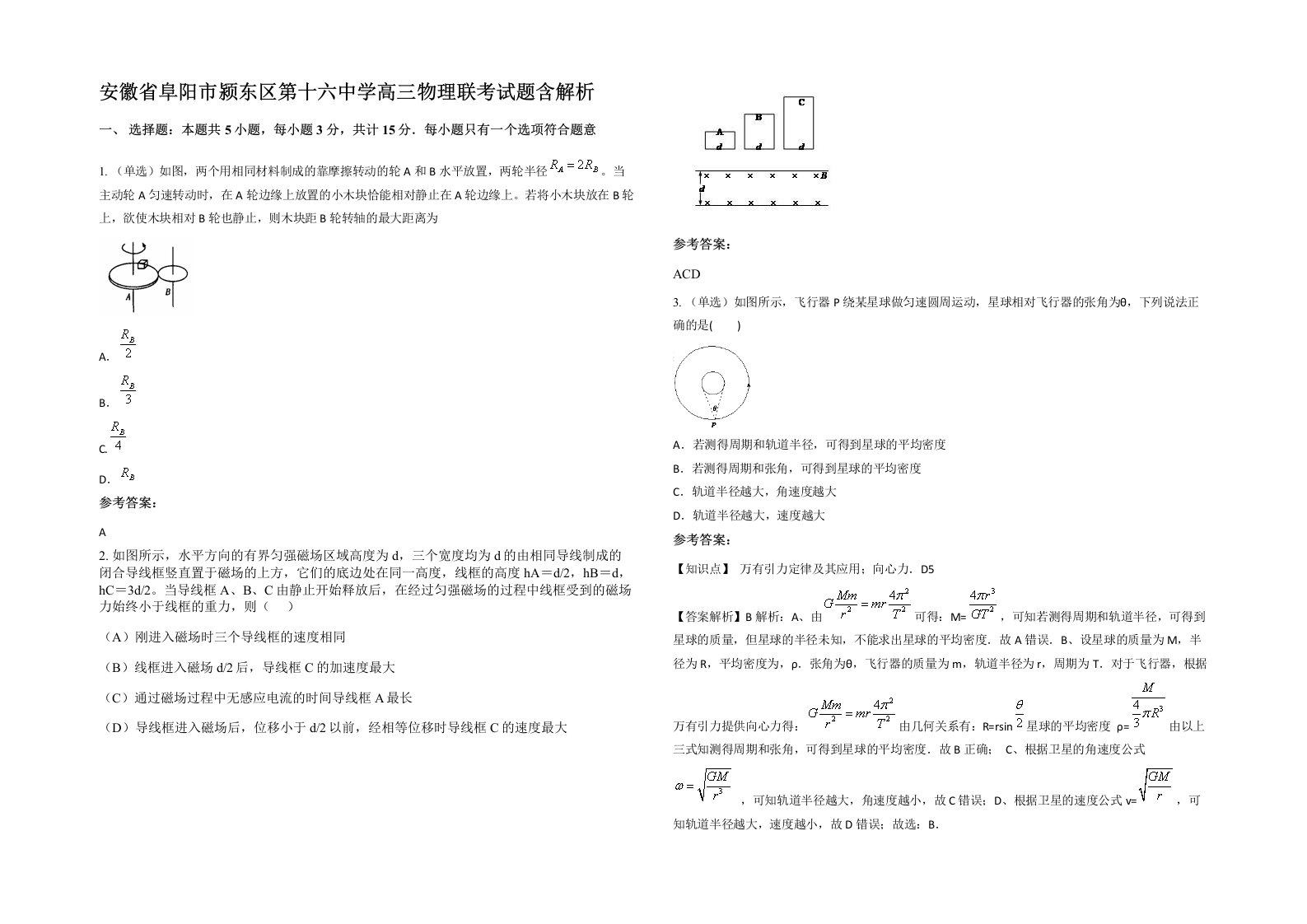 安徽省阜阳市颍东区第十六中学高三物理联考试题含解析