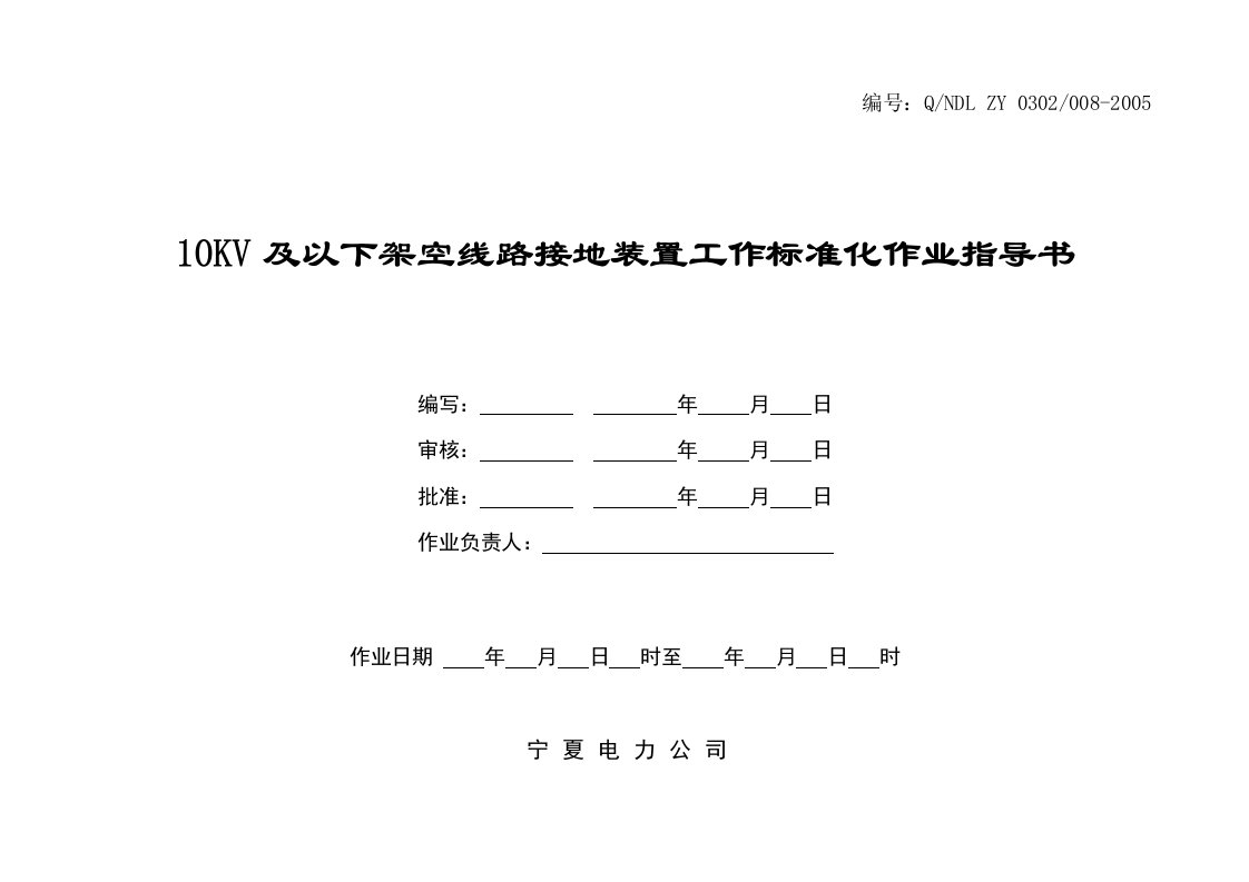 10KV及以下架空线路接地装置工作标准化作业指导书