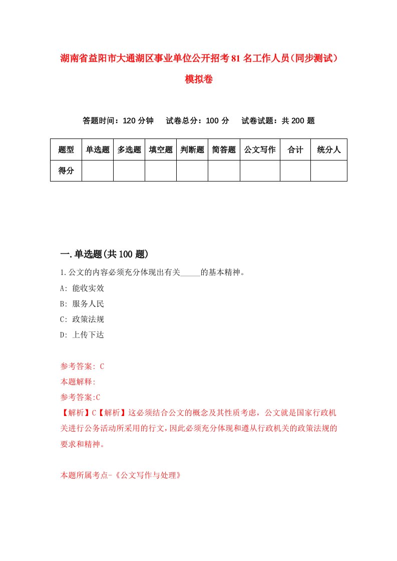 湖南省益阳市大通湖区事业单位公开招考81名工作人员同步测试模拟卷第58卷