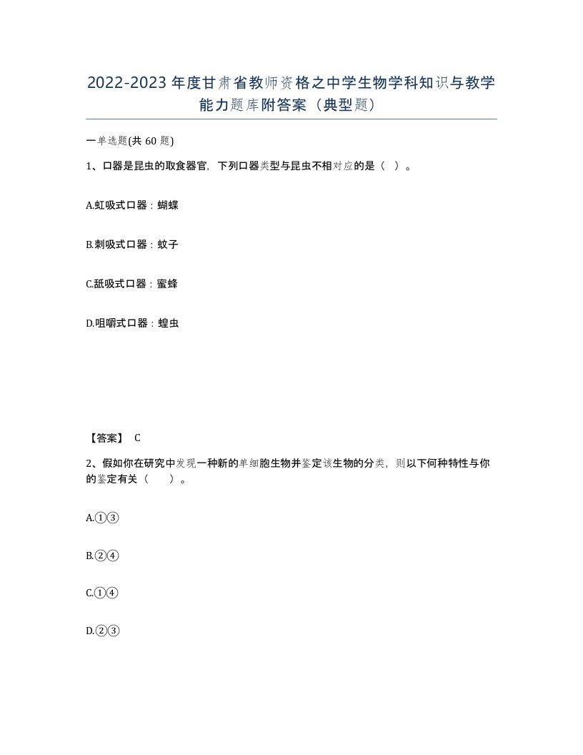 2022-2023年度甘肃省教师资格之中学生物学科知识与教学能力题库附答案典型题