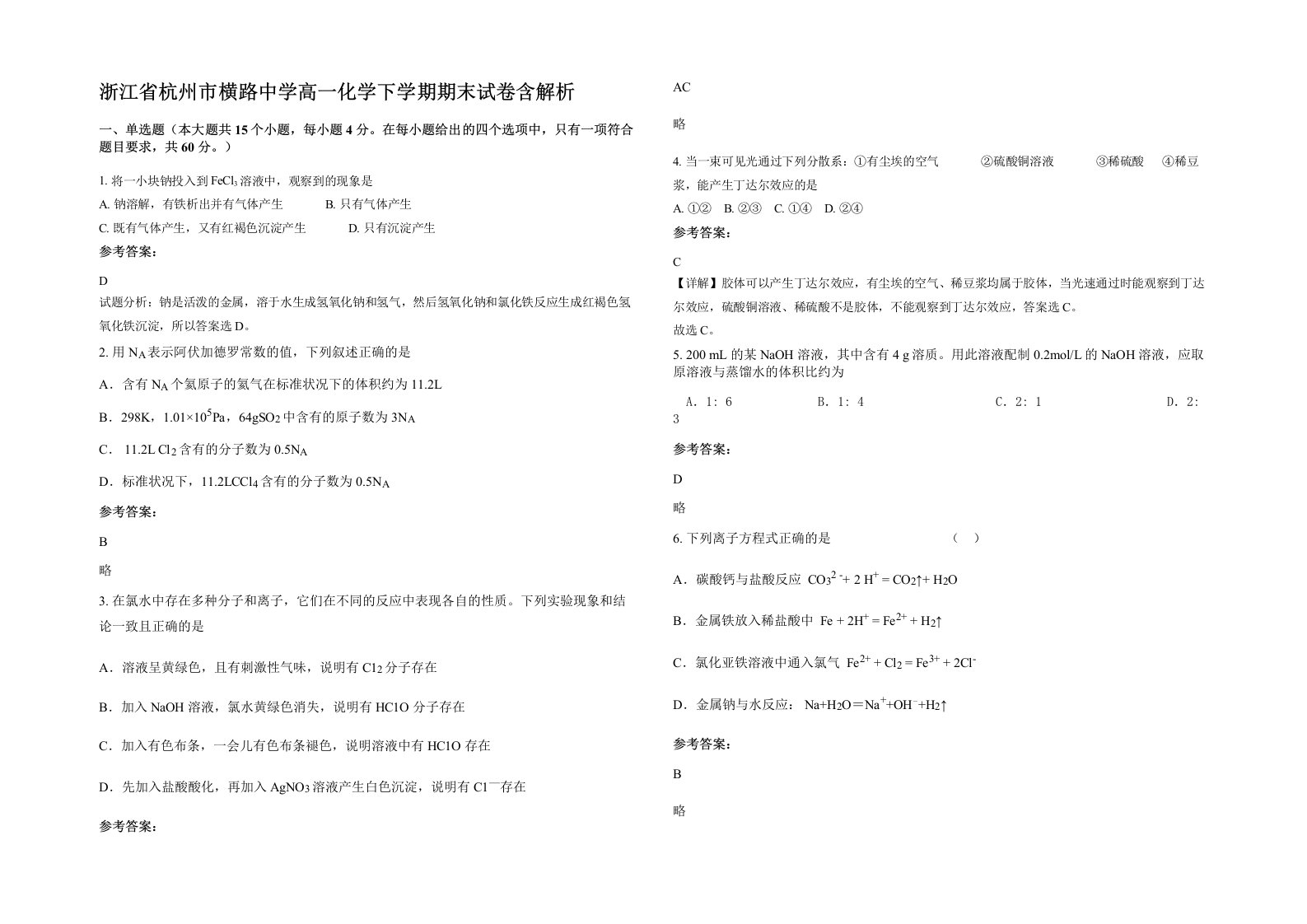 浙江省杭州市横路中学高一化学下学期期末试卷含解析