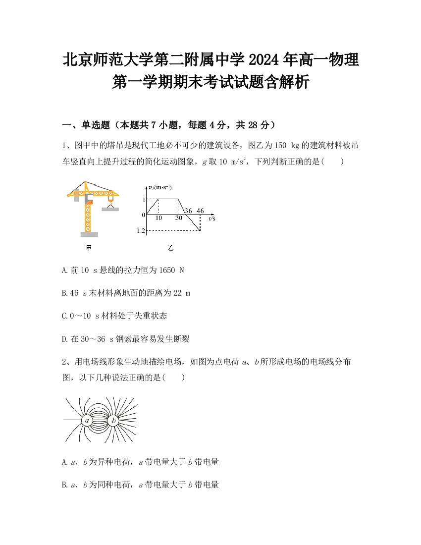 北京师范大学第二附属中学2024年高一物理第一学期期末考试试题含解析