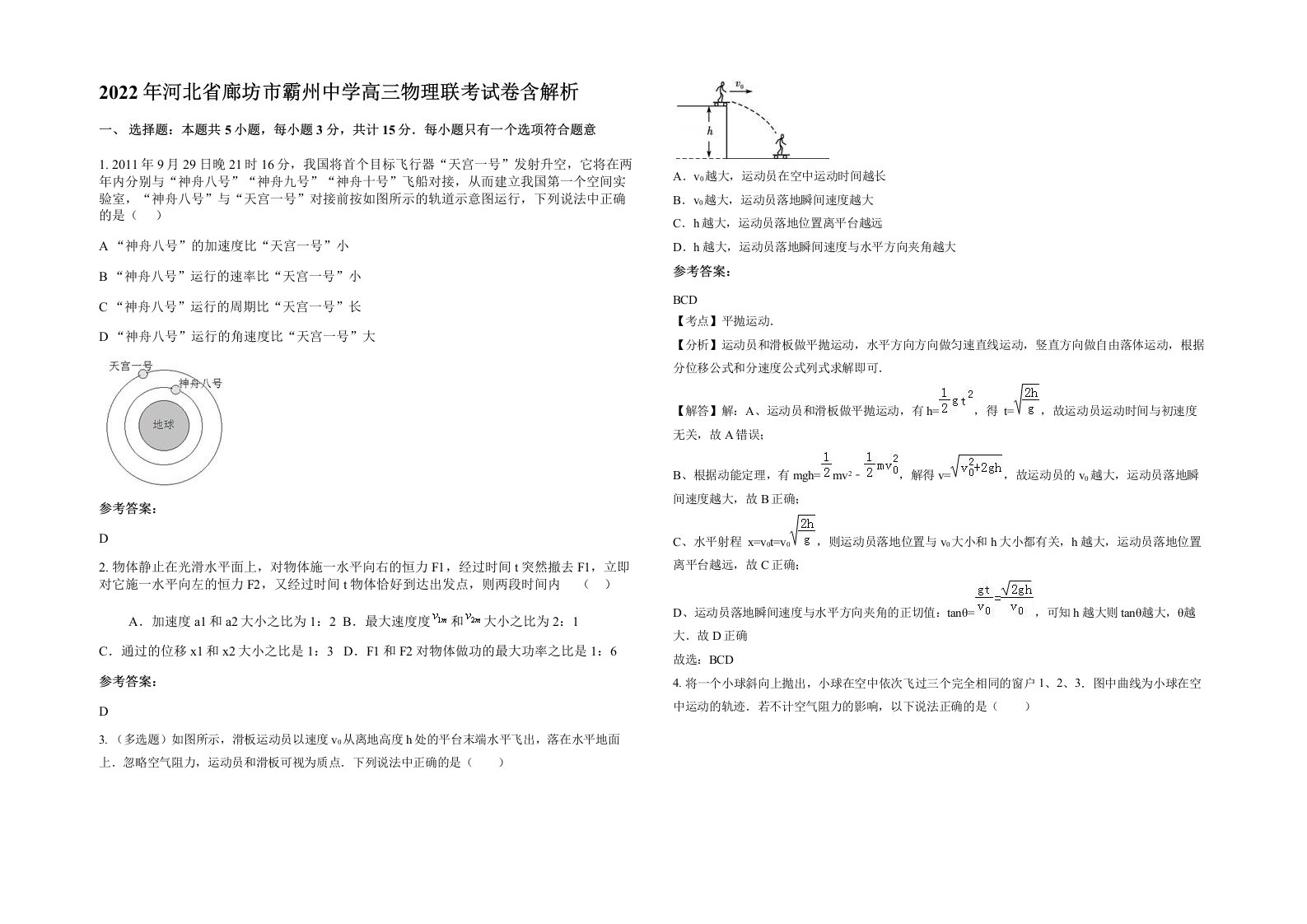 2022年河北省廊坊市霸州中学高三物理联考试卷含解析