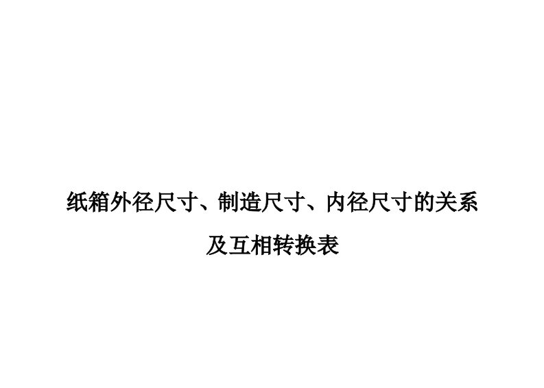 纸箱外径尺寸制造尺寸内径尺寸的关系及互相换表