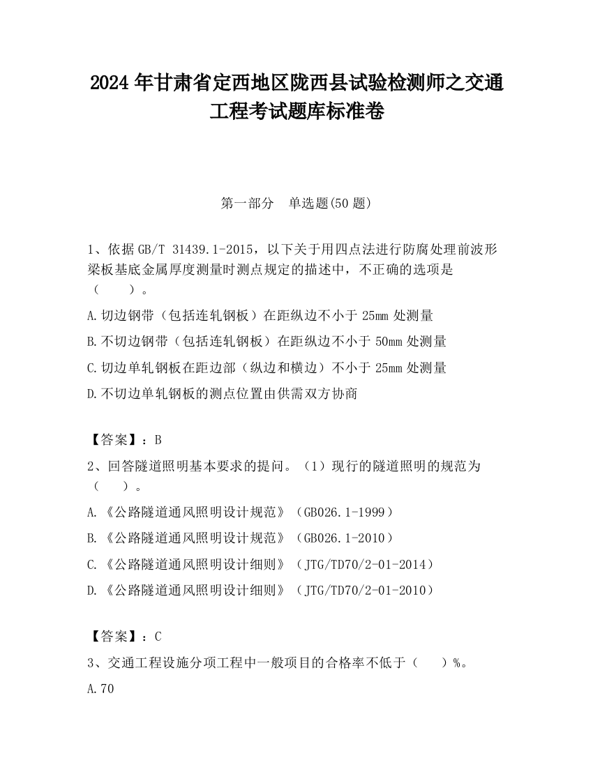 2024年甘肃省定西地区陇西县试验检测师之交通工程考试题库标准卷