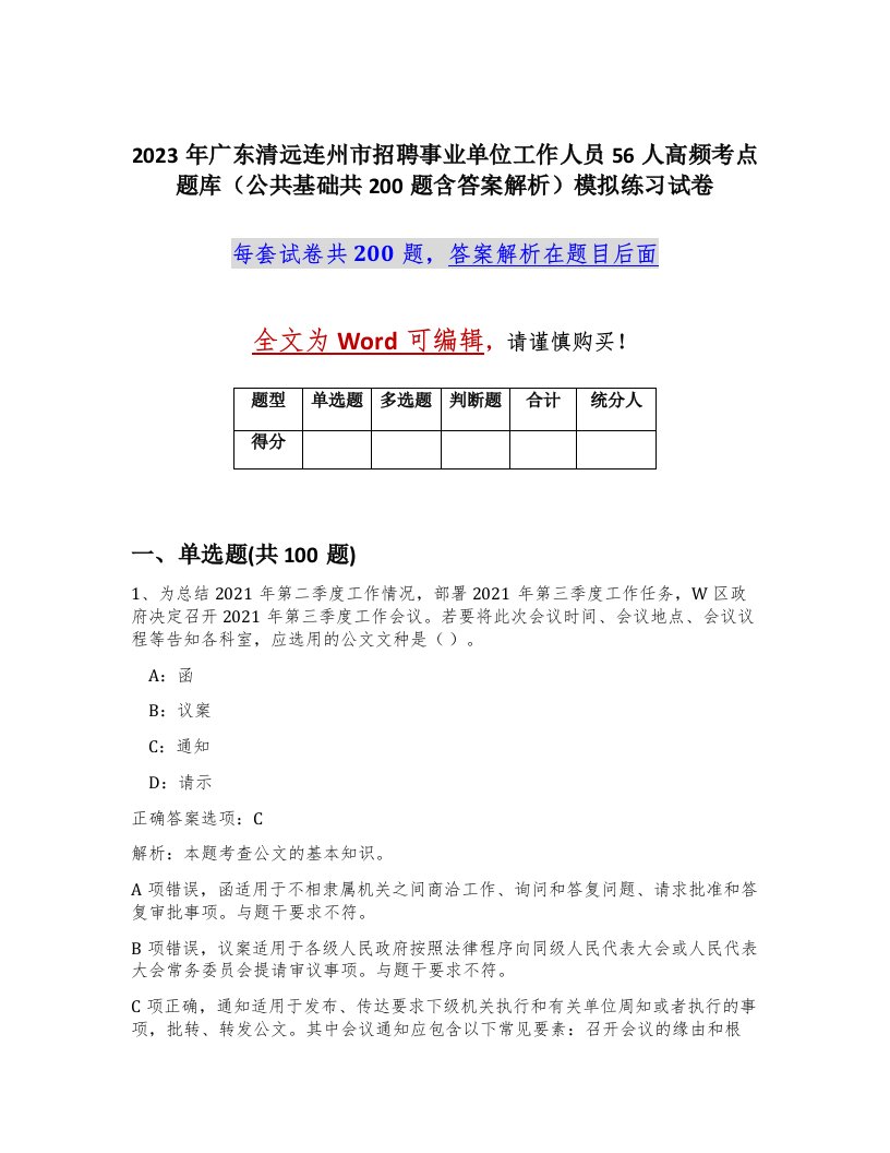 2023年广东清远连州市招聘事业单位工作人员56人高频考点题库公共基础共200题含答案解析模拟练习试卷