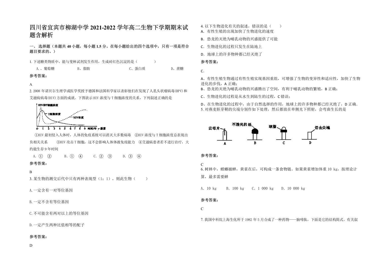 四川省宜宾市柳湖中学2021-2022学年高二生物下学期期末试题含解析