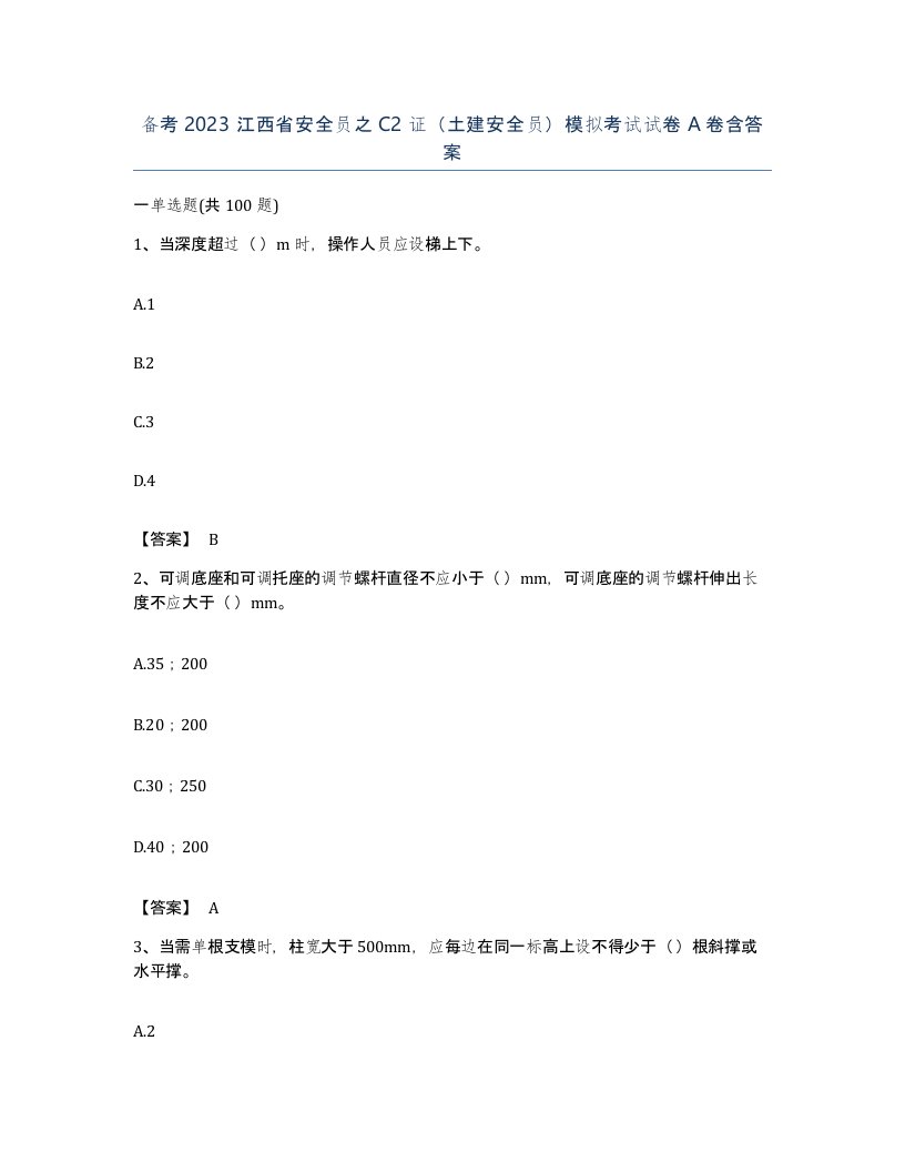 备考2023江西省安全员之C2证土建安全员模拟考试试卷A卷含答案