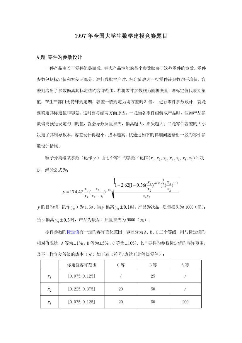 2023年大学生数学建模竞赛题目题