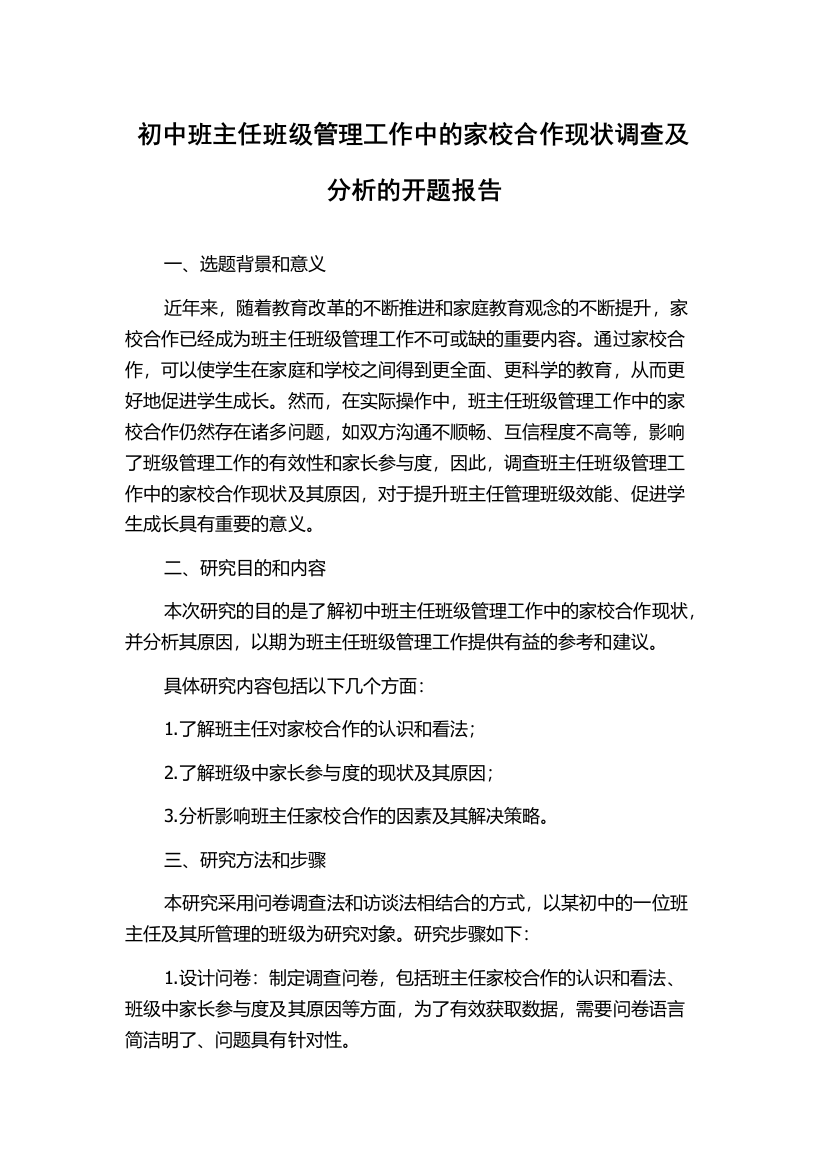 初中班主任班级管理工作中的家校合作现状调查及分析的开题报告