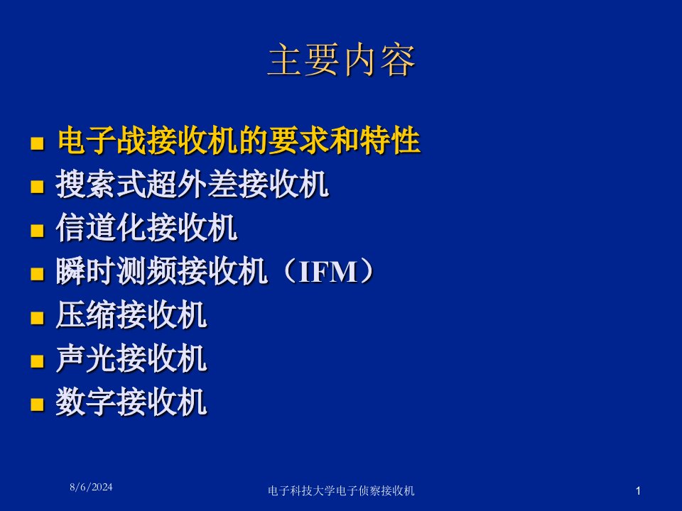 2021年电子科技大学电子侦察接收机讲义