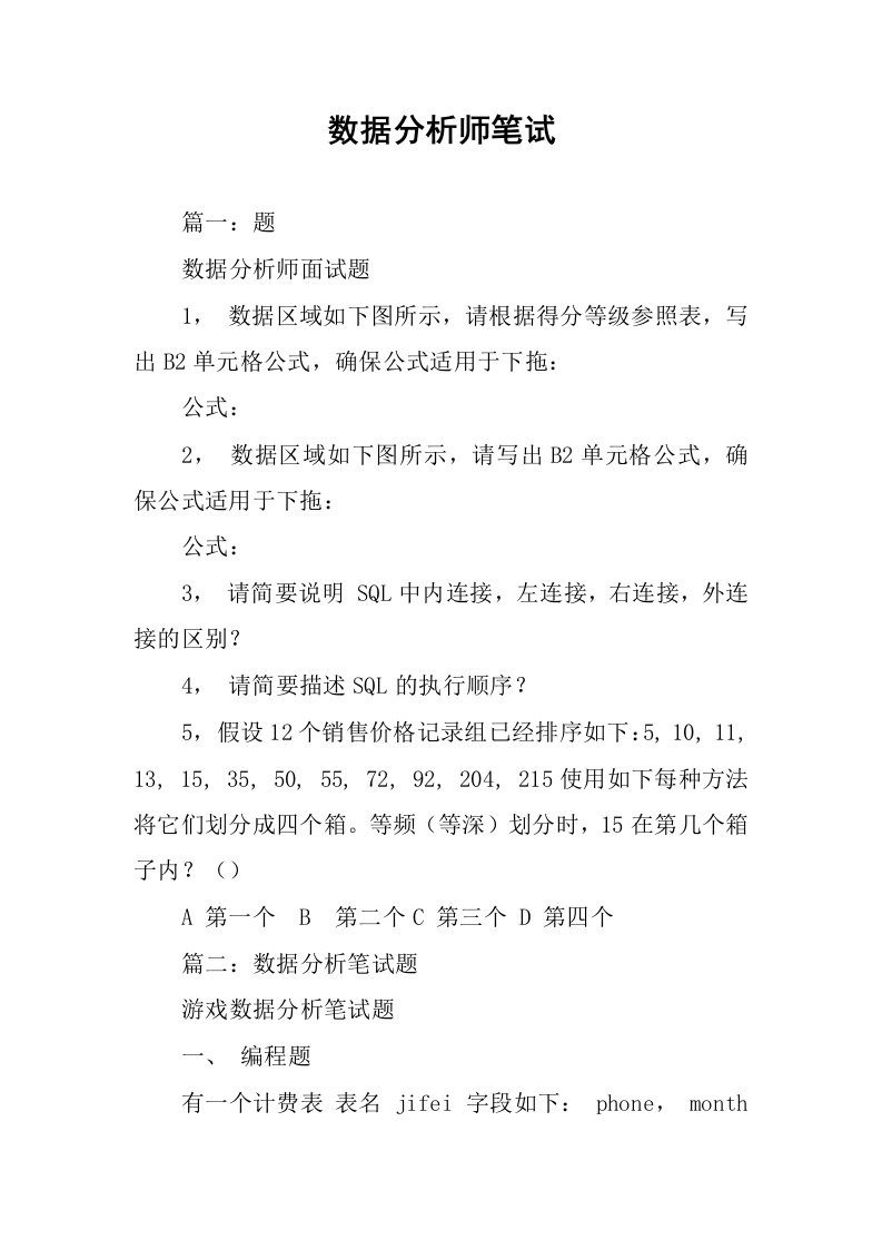 数据分析师笔试