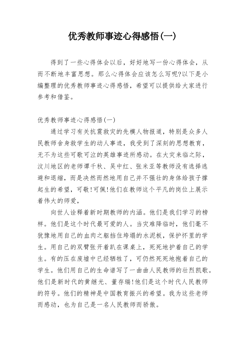 优秀教师事迹心得感悟(一)