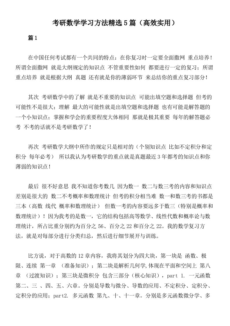 考研数学学习方法精选5篇（高效实用）