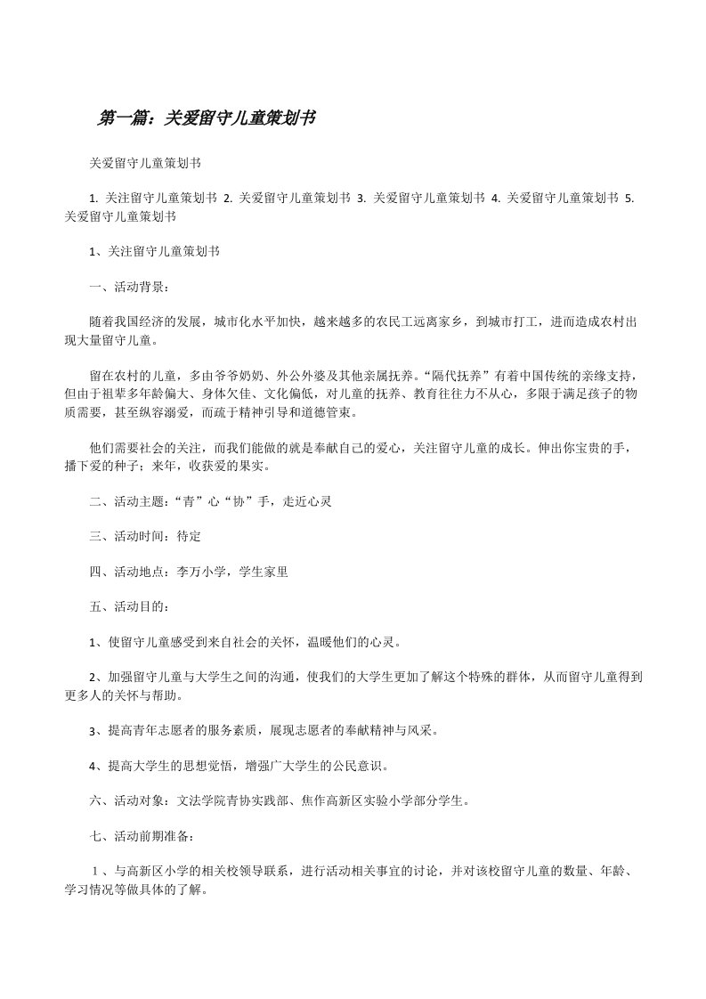 关爱留守儿童策划书（5篇材料）[修改版]