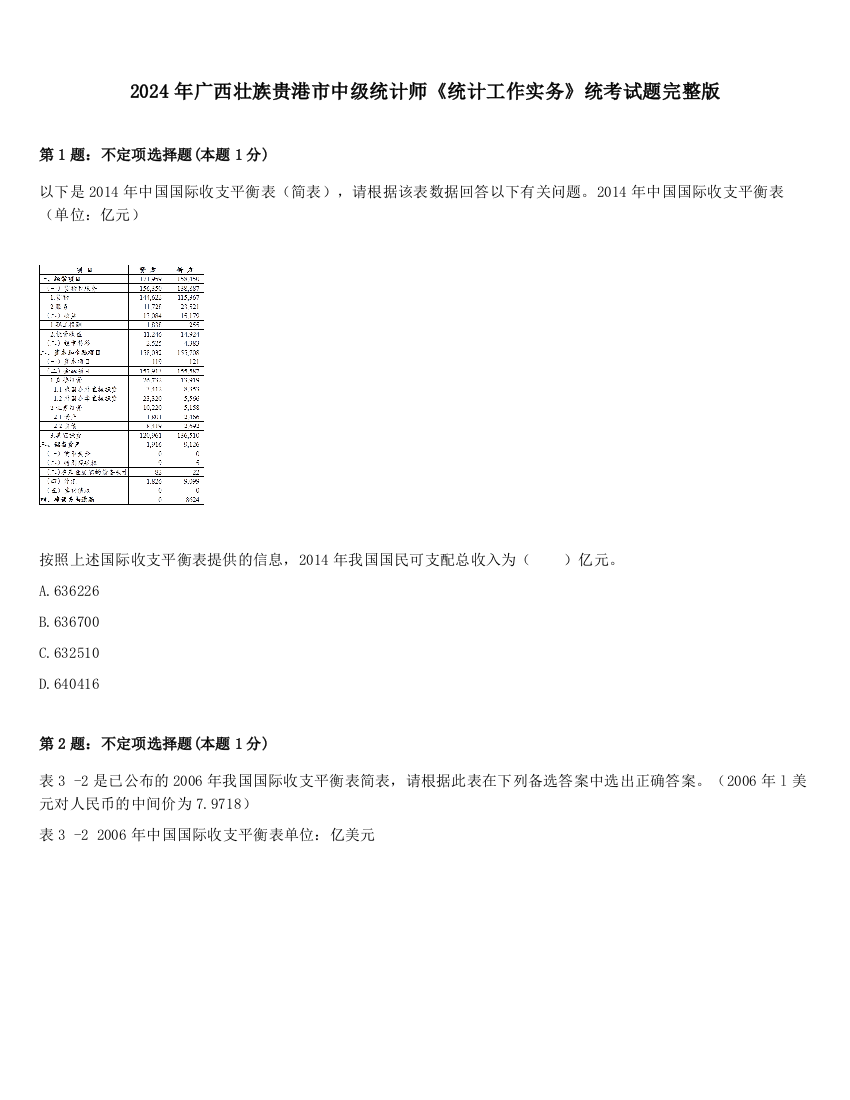 2024年广西壮族贵港市中级统计师《统计工作实务》统考试题完整版