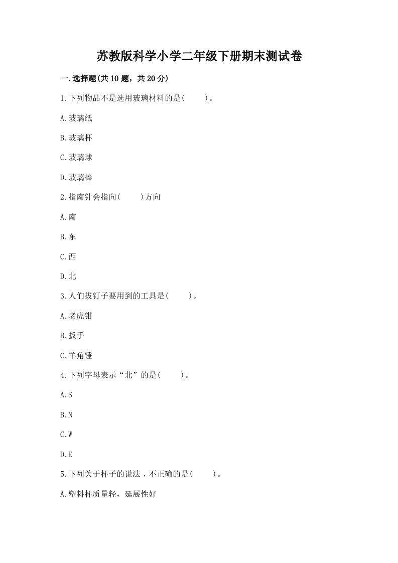 苏教版科学小学二年级下册期末测试卷含答案【考试直接用】