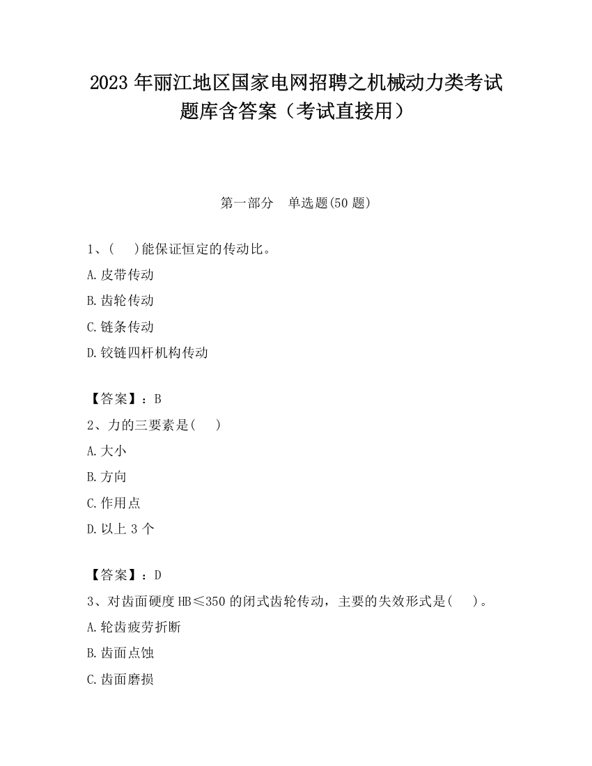 2023年丽江地区国家电网招聘之机械动力类考试题库含答案（考试直接用）