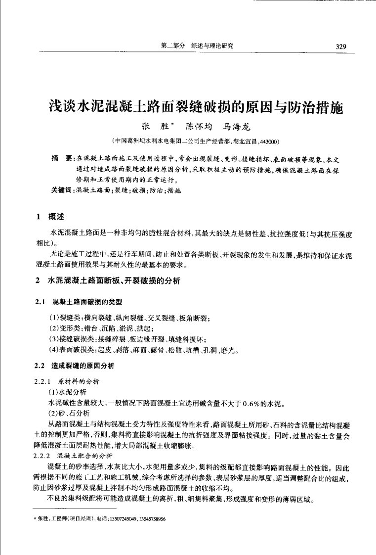 浅谈水泥砼路面裂缝破损的原因及防治措施