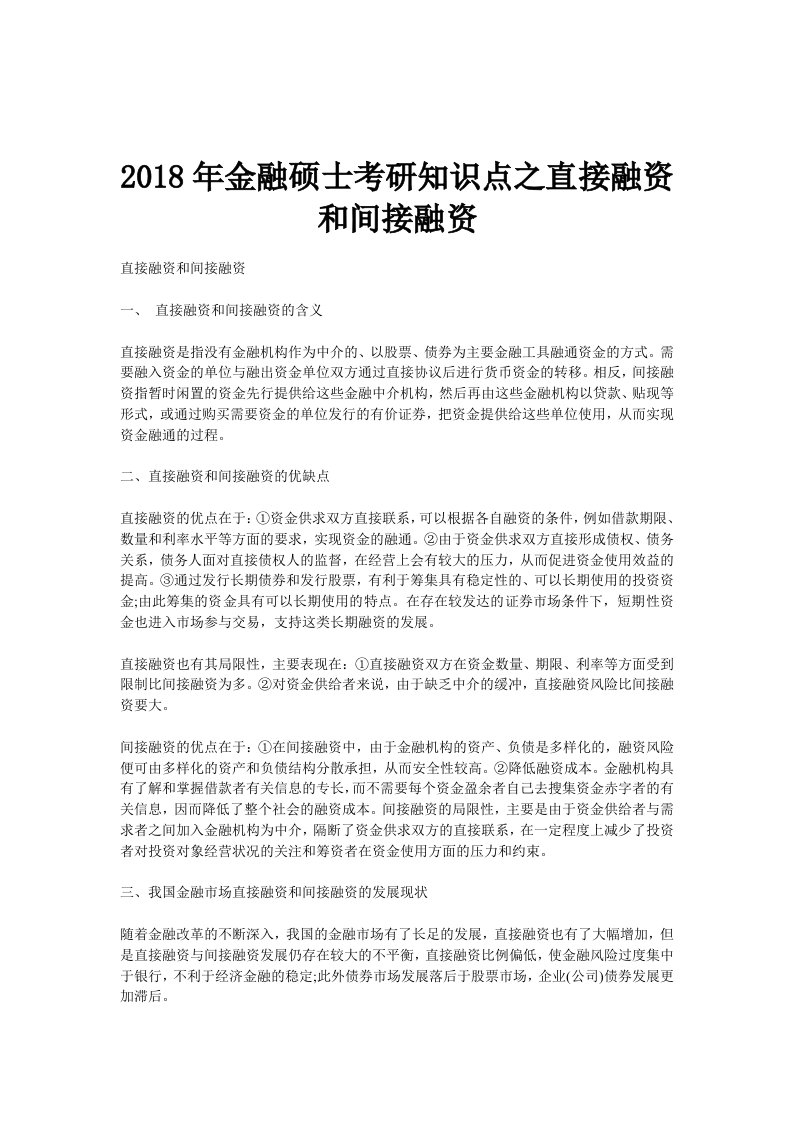 金融硕士考研知识点之直接融资和间接融资