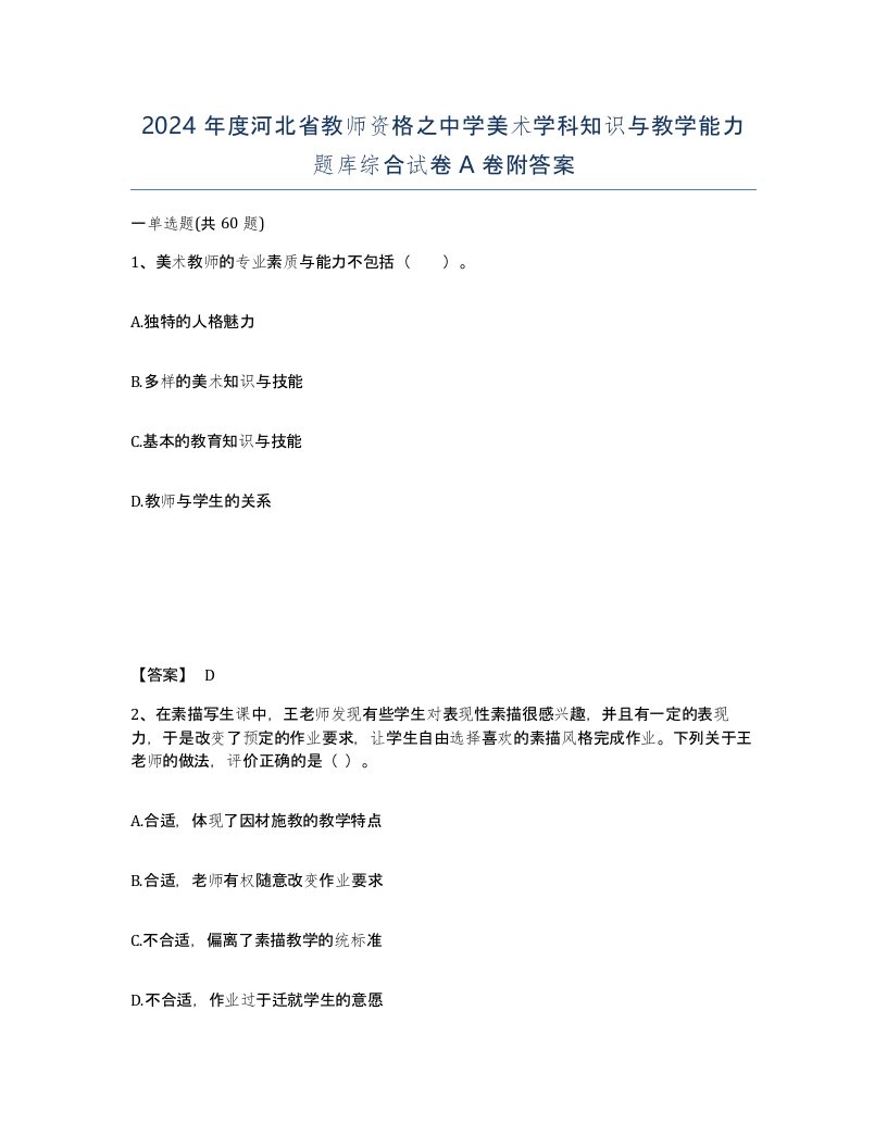 2024年度河北省教师资格之中学美术学科知识与教学能力题库综合试卷A卷附答案