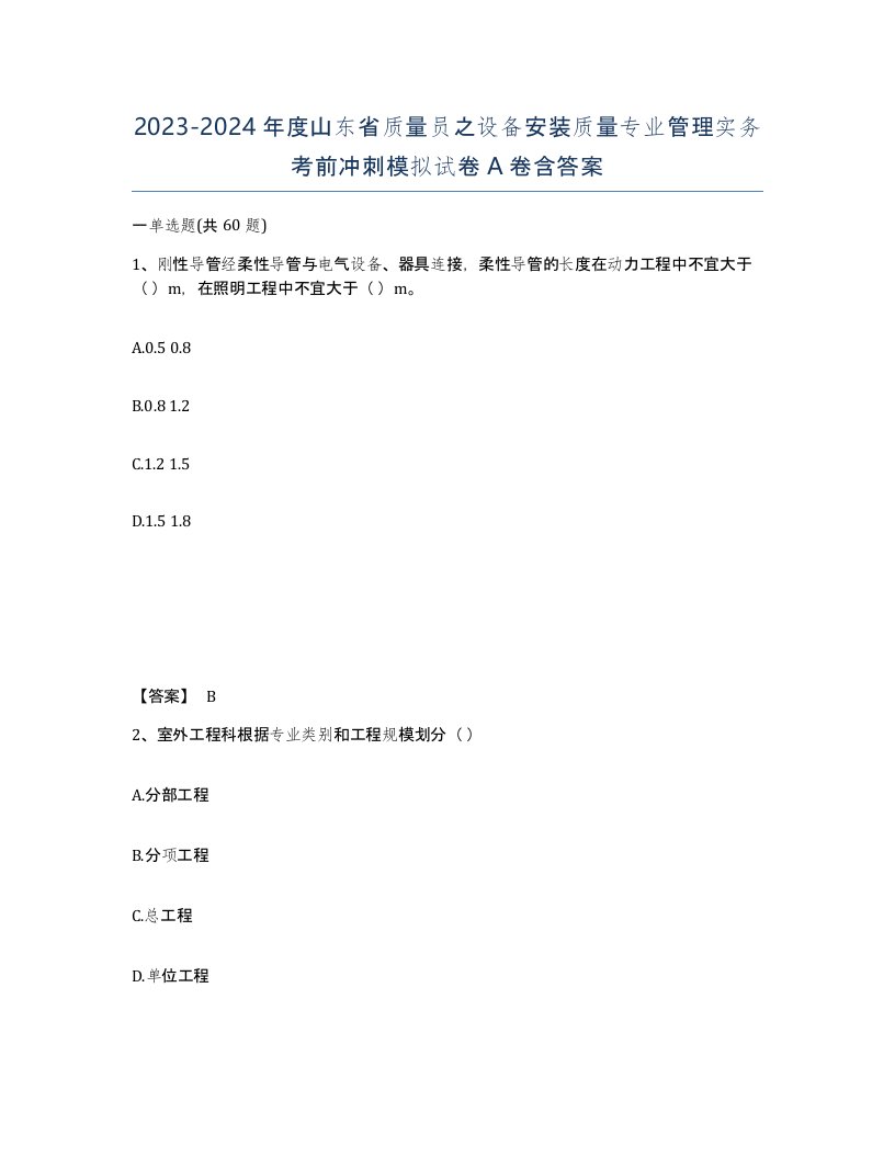 2023-2024年度山东省质量员之设备安装质量专业管理实务考前冲刺模拟试卷A卷含答案