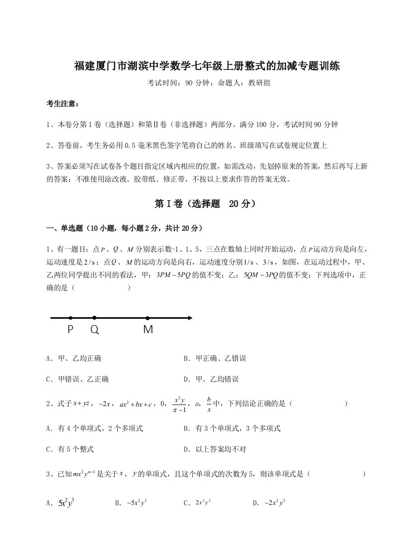 滚动提升练习福建厦门市湖滨中学数学七年级上册整式的加减专题训练试题（含答案解析）