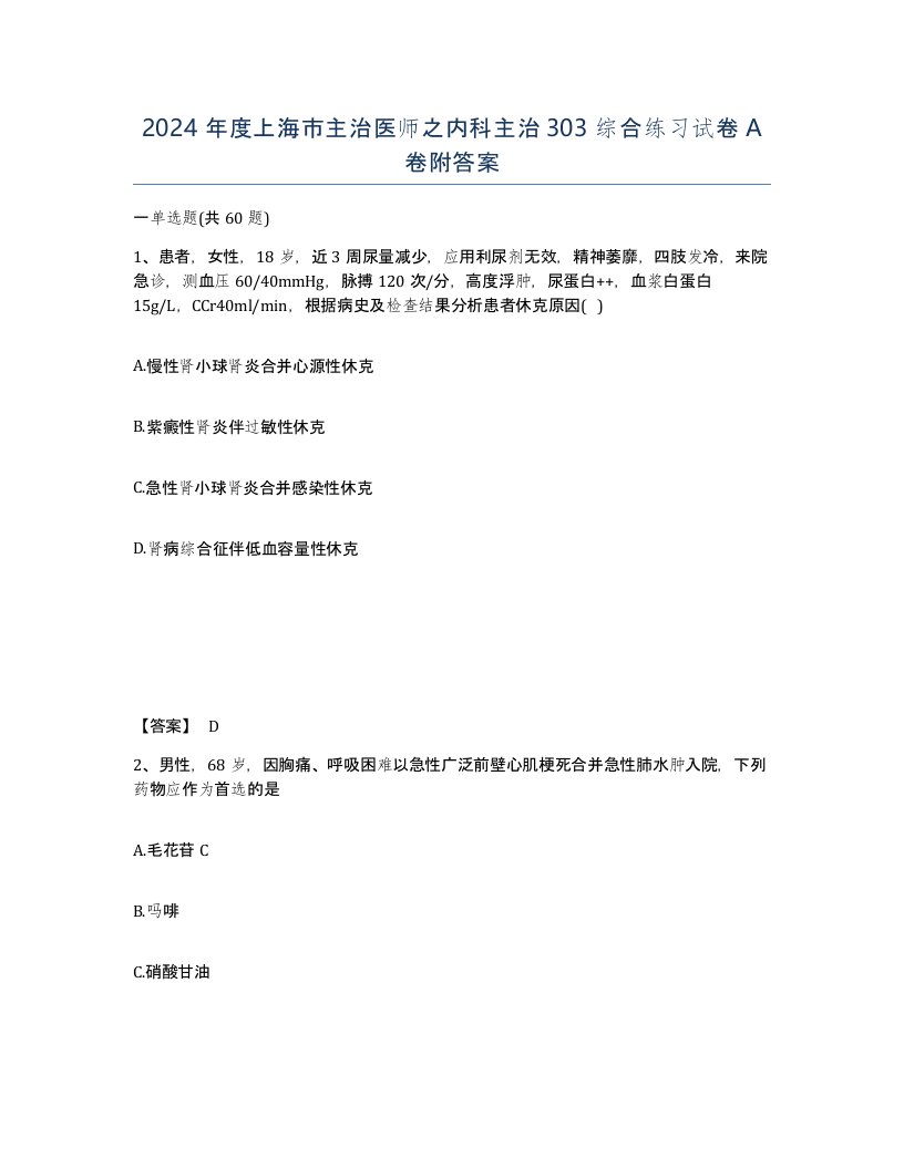 2024年度上海市主治医师之内科主治303综合练习试卷A卷附答案